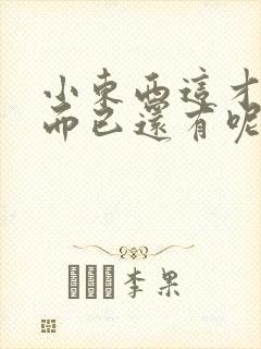 小东西这才一根而已还有呢封面