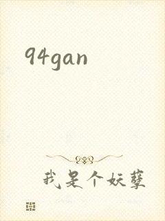 94gan封面