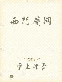 西门庆网