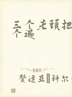 三个老头把我啃个遍封面
