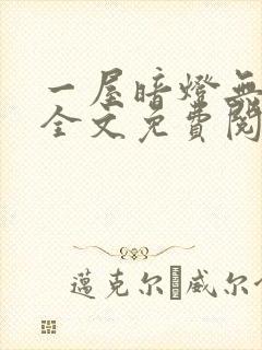 一屋暗灯无删减全文免费阅读