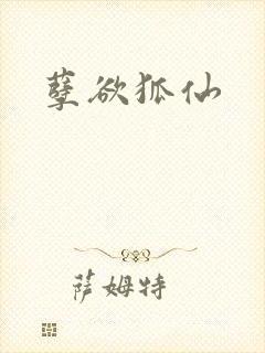孽欲狐仙