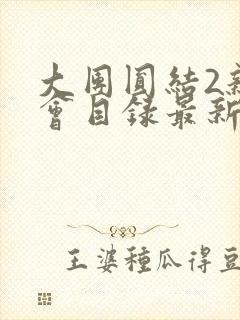 大团圆结2亲情会目录最新章节