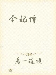 令妃传