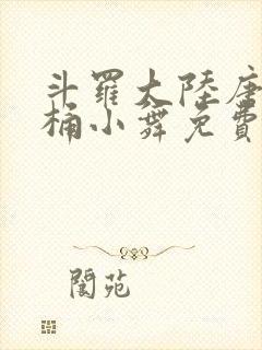 斗罗大陆唐三爆桶小舞免费