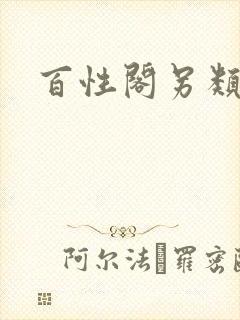 百性阁另类