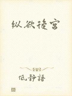 纵欲后宫封面