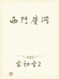 西门庆网