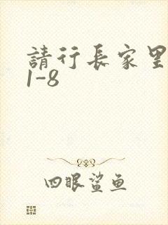 请行长家里吃饭1-8
