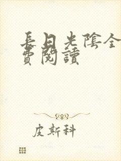 长日光阴全文免费阅读封面