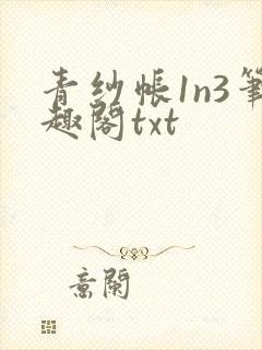 青纱帐1n3笔趣阁txt封面