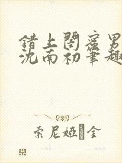 错上闺蜜男朋友沈南初笔趣阁