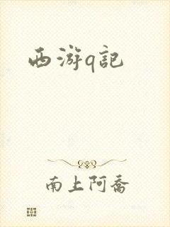 西游q记封面
