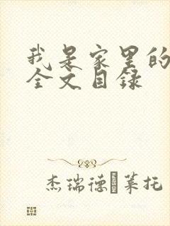 我是家里的皇帝全文目录