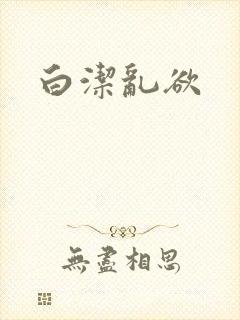 白洁乱欲