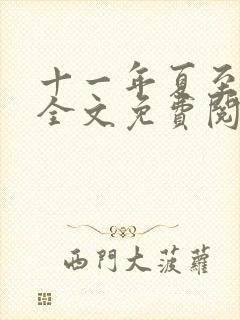 十一年夏至小说全文免费阅读