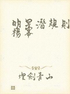 明星潜规则之皇杨幂