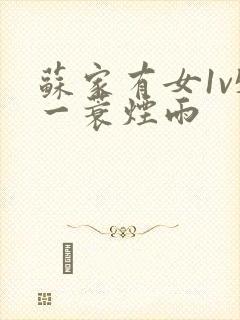 苏家有女1v5一蓑烟雨封面