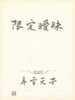 限定暧昧
