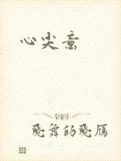 心尖意