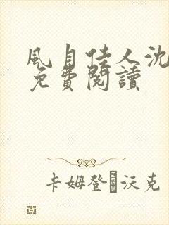 风月佳人沈修延免费阅读