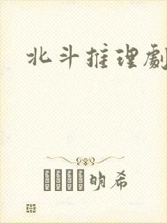 北斗推理剧场