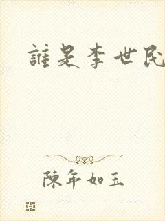 谁是李世民