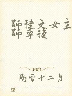 师徒文女主认错师尊后