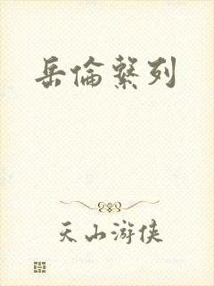 岳伦系列