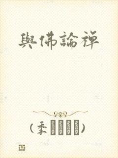 与佛论禅