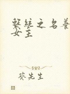 系统之名养成器女主