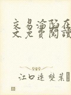 交易沦陷在线全文免费阅读笔趣阁