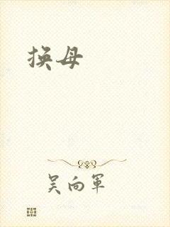 换母