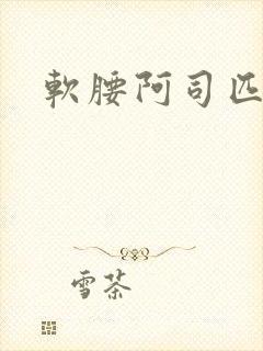 软腰阿司匹林封面