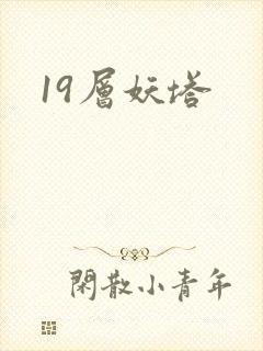19层妖塔