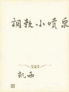 调教小喷泉封面