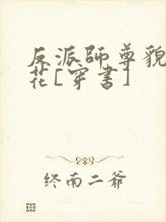 反派师尊貌美如花[穿书]