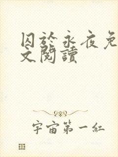 囚于永夜免费全文阅读