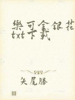 乐可金银花全文txt下载