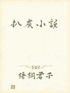 扒灰小说