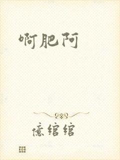 啊肥阿