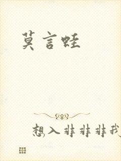 莫言蛙封面