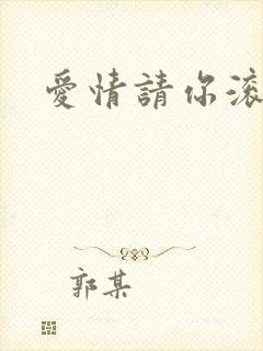 爱情请你滚开