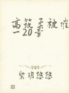 高筱柔被催眠1一20章