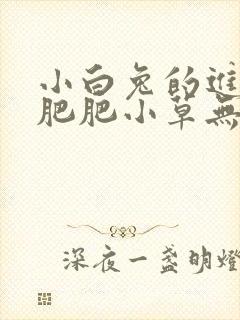 小白兔的进化史肥肥小草无防盗