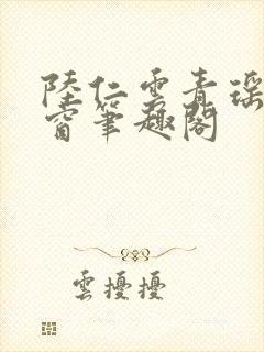 陆仁云青瑶无弹窗笔趣阁