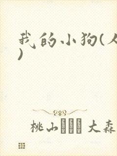 我的小狗(人外)