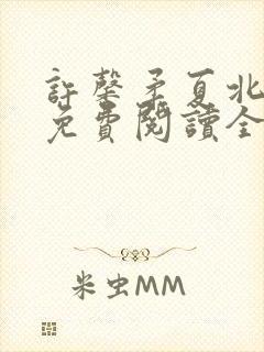 许馨柔夏北小说免费阅读全文下载