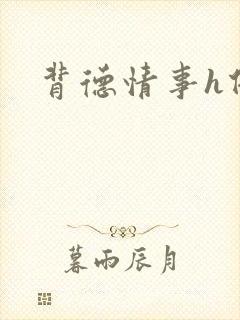 背德情事h借种