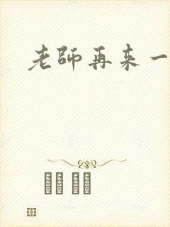 老师再来一次